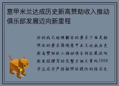 意甲米兰达成历史新高赞助收入推动俱乐部发展迈向新里程