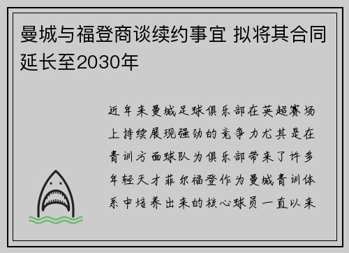 曼城与福登商谈续约事宜 拟将其合同延长至2030年 曼城与福登商谈续约事宜 拟将其合同延长至2030年