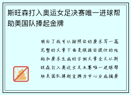 斯旺森打入奥运女足决赛唯一进球帮助美国队捧起金牌
