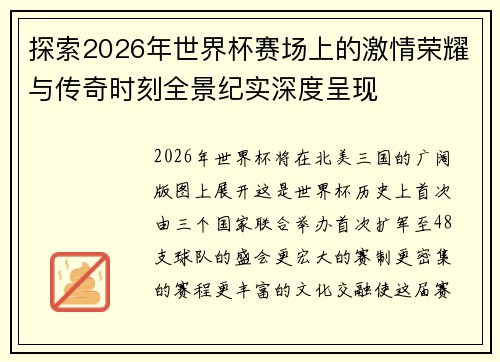 探索2026年世界杯赛场上的激情荣耀与传奇时刻全景纪实深度呈现 探索2026年世界杯赛场上的激情荣耀与传奇时刻全景纪实深度呈现