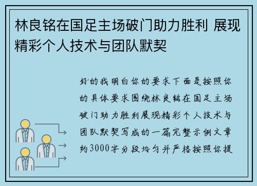 林良铭在国足主场破门助力胜利 展现精彩个人技术与团队默契