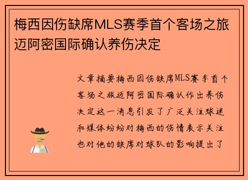 梅西因伤缺席MLS赛季首个客场之旅 迈阿密国际确认养伤决定 梅西因伤缺席MLS赛季首个客场之旅 迈阿密国际确认养伤决定