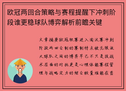 欧冠两回合策略与赛程提醒下冲刺阶段谁更稳球队博弈解析前瞻关键