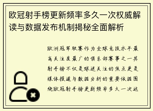 欧冠射手榜更新频率多久一次权威解读与数据发布机制揭秘全面解析