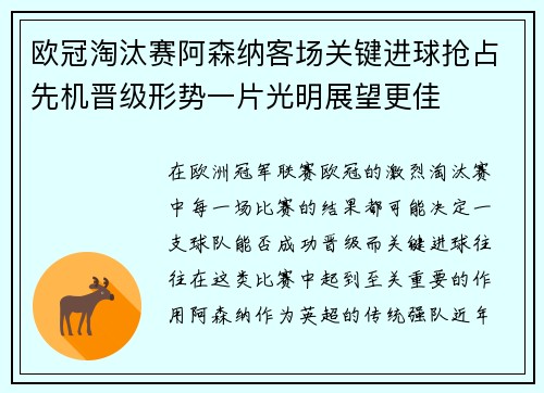 欧冠淘汰赛阿森纳客场关键进球抢占先机晋级形势一片光明展望更佳 欧冠淘汰赛阿森纳客场关键进球抢占先机晋级形势一片光明展望更佳