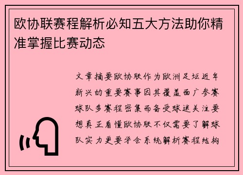 欧协联赛程解析必知五大方法助你精准掌握比赛动态