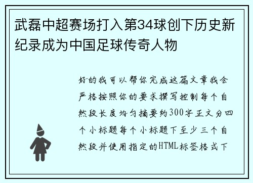 武磊中超赛场打入第34球创下历史新纪录成为中国足球传奇人物