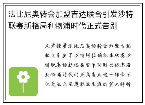 法比尼奥转会加盟吉达联合引发沙特联赛新格局利物浦时代正式告别 法比尼奥转会加盟吉达联合引发沙特联赛新格局利物浦时代正式告别