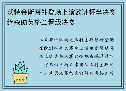 沃特金斯替补登场上演欧洲杯半决赛绝杀助英格兰晋级决赛
