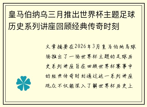 皇马伯纳乌三月推出世界杯主题足球历史系列讲座回顾经典传奇时刻