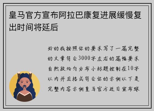 皇马官方宣布阿拉巴康复进展缓慢复出时间将延后