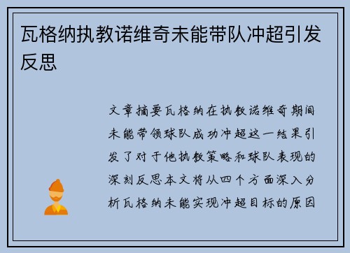 瓦格纳执教诺维奇未能带队冲超引发反思 瓦格纳执教诺维奇未能带队冲超引发反思