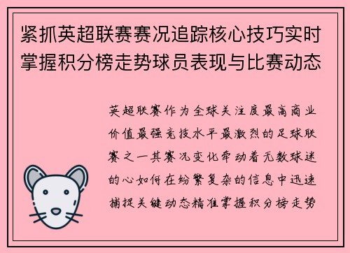 紧抓英超联赛赛况追踪核心技巧实时掌握积分榜走势球员表现与比赛动态