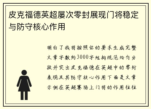 皮克福德英超屡次零封展现门将稳定与防守核心作用 皮克福德英超屡次零封展现门将稳定与防守核心作用