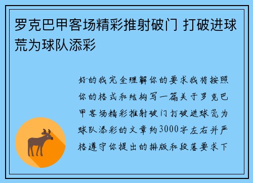 罗克巴甲客场精彩推射破门 打破进球荒为球队添彩