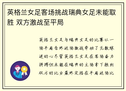 英格兰女足客场挑战瑞典女足未能取胜 双方激战至平局 英格兰女足客场挑战瑞典女足未能取胜 双方激战至平局