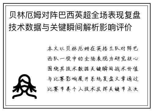 贝林厄姆对阵巴西英超全场表现复盘技术数据与关键瞬间解析影响评价