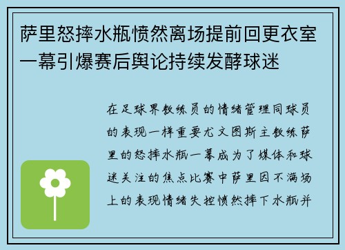 萨里怒摔水瓶愤然离场提前回更衣室一幕引爆赛后舆论持续发酵球迷