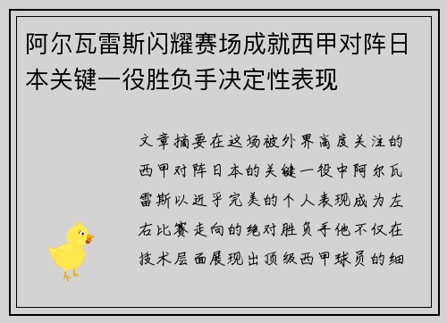 阿尔瓦雷斯闪耀赛场成就西甲对阵日本关键一役胜负手决定性表现