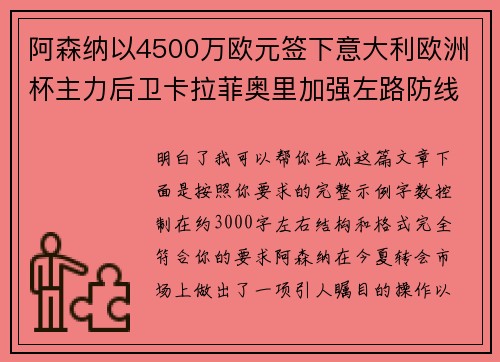 阿森纳以4500万欧元签下意大利欧洲杯主力后卫卡拉菲奥里加强左路防线