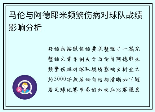 马伦与阿德耶米频繁伤病对球队战绩影响分析 马伦与阿德耶米频繁伤病对球队战绩影响分析