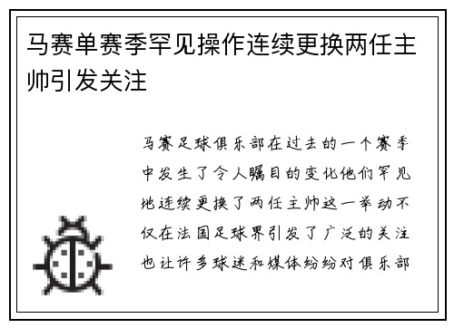 马赛单赛季罕见操作连续更换两任主帅引发关注