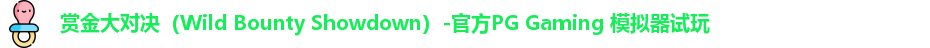 赏金大对决
